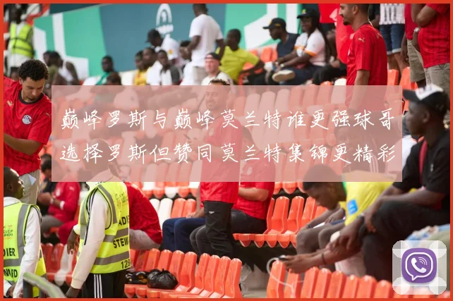 巅峰罗斯与巅峰莫兰特谁更强球哥选择罗斯但赞同莫兰特集锦更精彩
