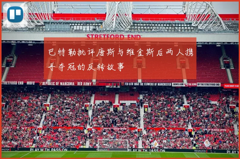 巴特勒批评唐斯与维金斯后两人携手夺冠的反转故事