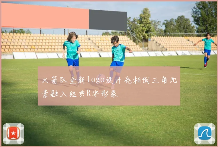 火箭队全新logo设计亮相倒三角元素融入经典R字形象