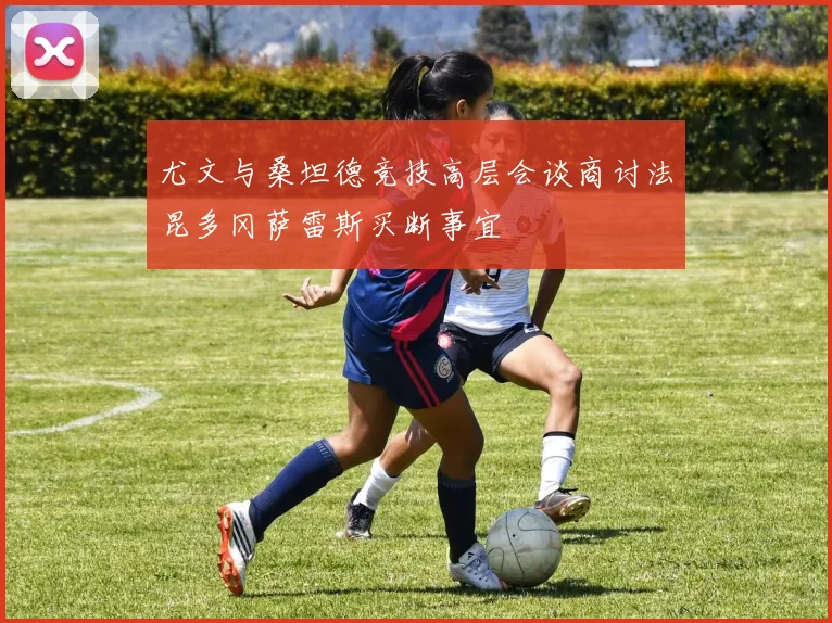 尤文与桑坦德竞技高层会谈商讨法昆多冈萨雷斯买断事宜