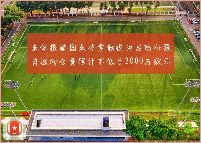 米体报道国米将索勒视为后防补强首选转会费预计不低于2000万欧元